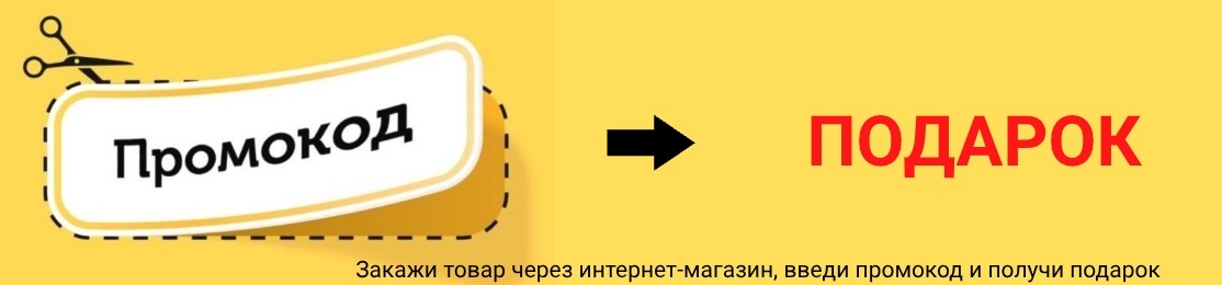 Промокод