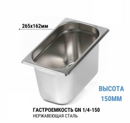 Гастроемкость 1/4*150 нерж 