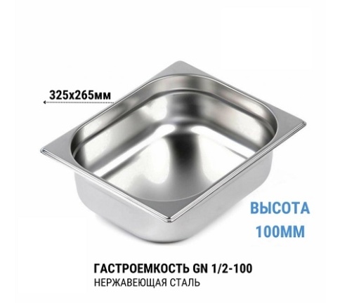 Гастроемкость 1/2*100 нерж  фото 1