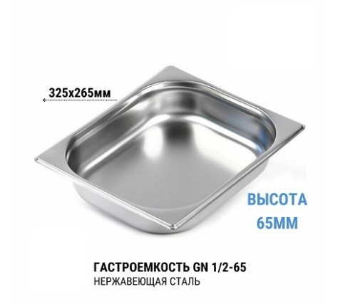 Гастроемкость 1/2* 65 нерж  фото 1