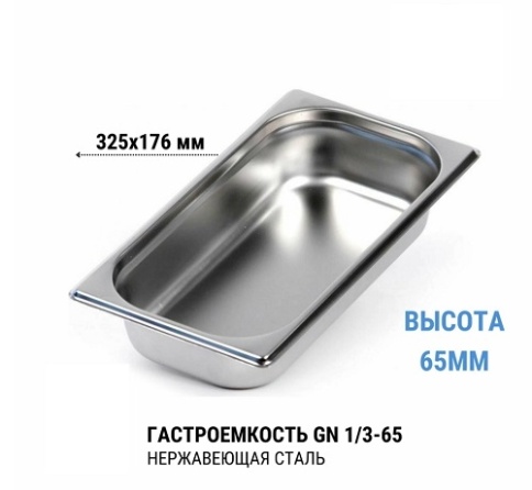 Гастроемкость 1/3* 65 нерж  фото 1