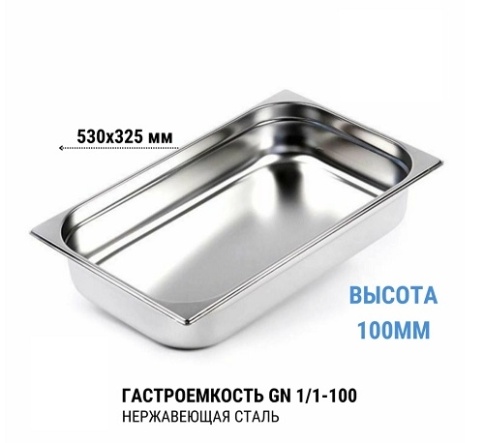 Гастроемкость 1/1*100 нерж  фото 1