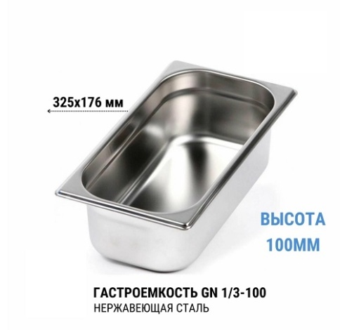 Гастроемкость 1/3*100 нерж  фото 1