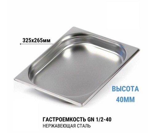 Гастроемкость 1/2* 40 нерж  фото 1