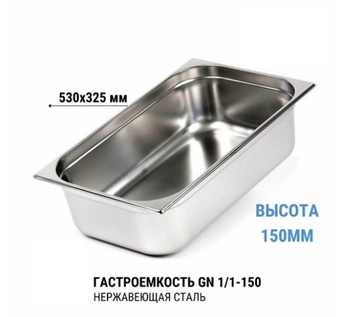 Гастроемкость 1/1*150 нерж  фото 1